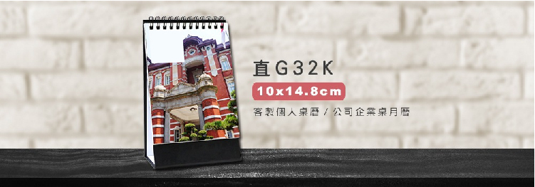 客製桌曆 直G32K (10x14.8cm)