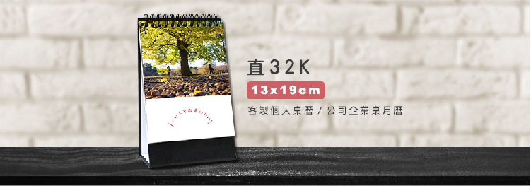 客製桌曆 直32K (13x19cm)