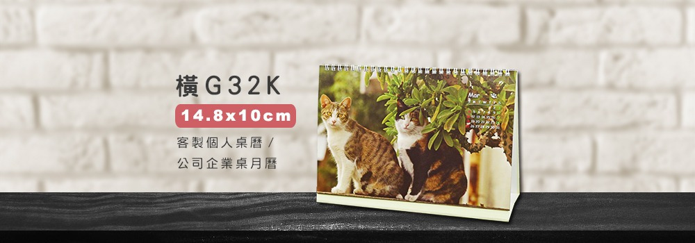客製桌曆 橫G32K (14.8x10cm)